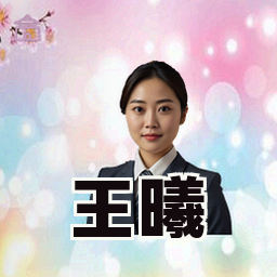 王曦